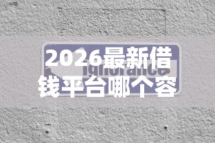 2026最新借钱平台哪个容易下款啊可靠的（支持微信），8个不查征信的借款平台百分百通过无私分享
