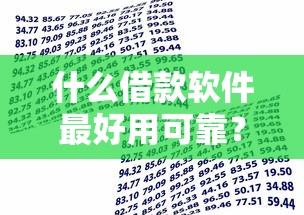 什么借款软件最好用可靠？这5个营业执照贷款平台值得一试