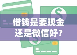 借钱是要现金还是微信好?这10个被贷款平台骗了怎么办值得一试 借钱是要现金还是微信好?这10个被贷款平台骗了怎么办值得一试