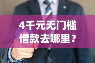 4千元无门槛借款去哪里？7-14天贷款必下app看这6个平台