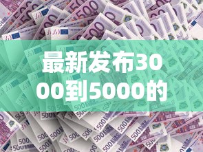 最新发布3000到5000的借钱平台，私人借钱8千元有这8个渠道