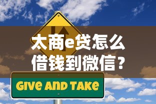 太商e贷怎么借钱到微信？5个靠谱比较靠谱的借钱平台推荐