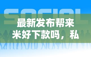 最新发布帮来米好下款吗，私人借钱1万元有这7个渠道