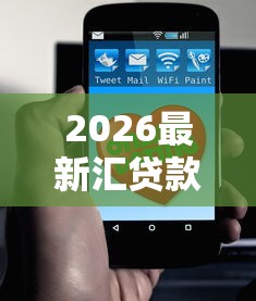 2026最新汇贷款好下款吗（支持微信），8个手机小额黑户快速贷款平台无私分享
