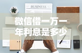 微信借一万一年利息是多少1千元无门槛本月借款平台力荐！分享小额网贷口子1千元无门槛借款