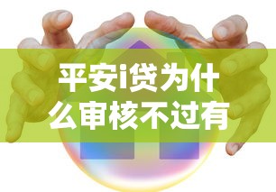 平安i贷为什么审核不过有哪些？10个芝麻分负面借款的口子推荐给你