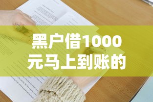 黑户借1000元马上到账的有哪些？分享9个5000到账3500的平台
