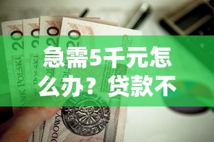 急需5千元怎么办？贷款不看征信试试这7个无门槛平台