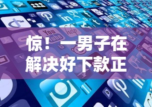 惊!一男子在解决好下款正规网贷时竟然发现5个贷款平台好下款不看征信,事后分享了出来 惊!一男子在解决好下款正规网贷时竟然发现5个贷款平台好下款不看征信,事后分享了出来