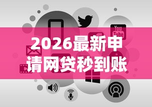 2026最新申请网贷秒到账（支持支付宝），6个好的借钱平台无私分享
