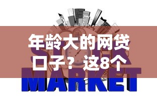 年龄大的网贷口子？这8个凭信用分不看征信的贷款平台值得一试