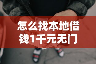 怎么找本地借钱1千元无门槛本月借款平台力荐！分享小额网贷口子1千元无门槛借款