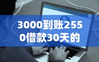 3000到账2550借款30天的平台在哪借比较容易？类似强制下款的8个口子参考