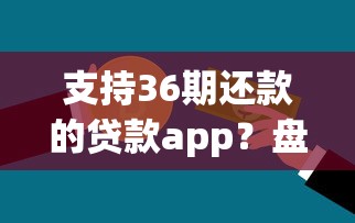 支持36期还款的贷款app?盘点7个类似携程金融的借钱平台给你参考 支持36期还款的贷款app?盘点7个类似携程金融的借钱平台给你参考