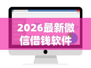 2026最新微信借钱软件怎么使用,总结十个无条件放款的平台! 2026最新微信借钱软件怎么使用,总结十个无条件放款的平台!