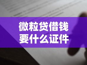 微粒贷借钱要什么证件？这7个下载贷款平台可以试试