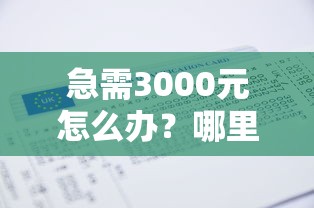 急需3000元怎么办？哪里借钱不需要工作证明试试这6个无门槛平台
