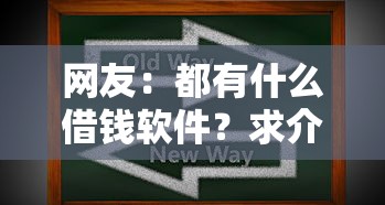 网友：都有什么借钱软件？求介绍几款最新黑户口子