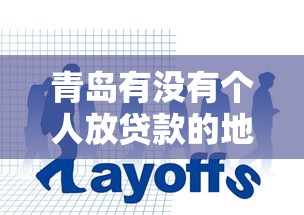 青岛有没有个人放贷款的地方？2026最新测评10个贷款平台靠谱容易通过