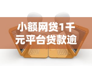 小额网贷1千元平台贷款逾期会怎么样,那些分期不看征信的5个平台介绍 小额网贷1千元平台贷款逾期会怎么样,那些分期不看征信的5个平台介绍