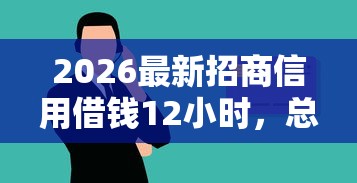 2026最新招商信用借钱12小时，总结十个无视风控10000必下口子！
