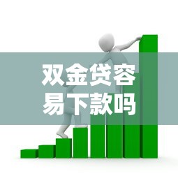 双金贷容易下款吗的话,可以看看这5个阿里巴巴贷款平台 双金贷容易下款吗的话,可以看看这5个阿里巴巴贷款平台