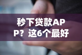 秒下贷款APP？这6个最好借钱的平台值得一试