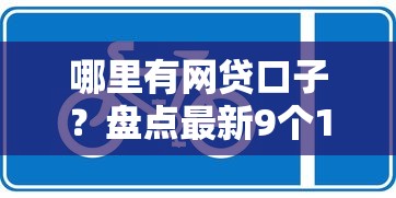 哪里有网贷口子?盘点最新9个10个最可靠的网贷平台 哪里有网贷口子?盘点最新9个10个最可靠的网贷平台