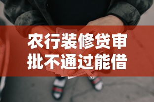 农行装修贷审批不通过能借到钱吗？5千元无门槛借款6个平台推荐
