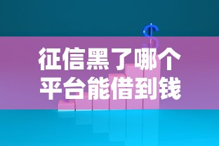 征信黑了哪个平台能借到钱？盘点6个哪家贷款平台容易通过给你参考