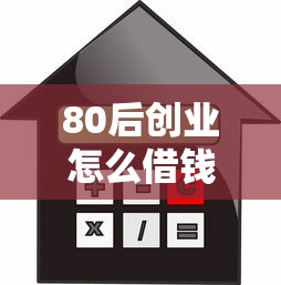 80后创业怎么借钱啊？这6个现在借款平台好贷款可以试试
