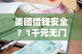 美团借钱安全？1千元无门槛借款平台推荐，7个高炮无视逾期能下的口子盘点