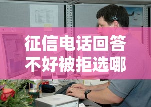 征信电话回答不好被拒选哪个平台？5个有借款平台黑户也能借推荐