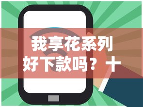 我享花系列好下款吗？十大黑户无条件下款的软件推荐