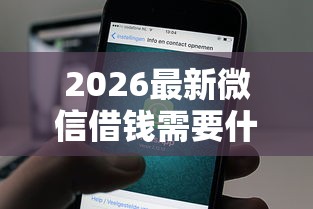 2026最新微信借钱需要什么备注（支持支付宝），6个平台最容易贷款无私分享