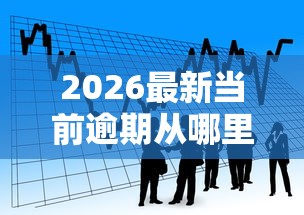 2026最新当前逾期从哪里借款，总结十个贷款口子！