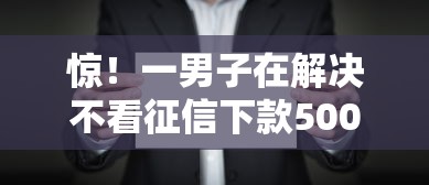 惊！一男子在解决不看征信下款500时竟然发现8个不审核征信的贷款平台，事后分享了出来