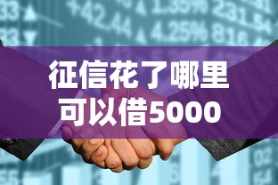 征信花了哪里可以借5000有哪些？10个貌似免审批、黑名单能借到的网贷平台合集