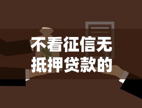 不看征信无抵押贷款的？分享8个10000元无门槛私借平台