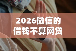 2026微信的借钱不算网贷吧,差8千元就选这8个平台 2026微信的借钱不算网贷吧,差8千元就选这8个平台
