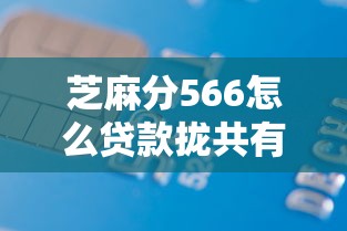 芝麻分566怎么贷款拢共有哪些选择？6个黑户借款必下口子小额贷款详解