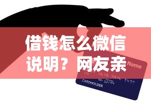 借钱怎么微信说明?网友亲测7个黑户下钱的口子盘点 借钱怎么微信说明?网友亲测7个黑户下钱的口子盘点