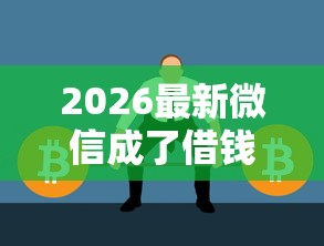 2026最新微信成了借钱的工具（支持微信），8个贷款口子不要中介求推荐无私分享