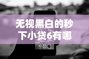 无视黑白的秒下小贷6有哪些？分享6个网黑烂户无视风控口子