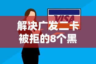 解决广发二卡被拒的8个黑口子分享