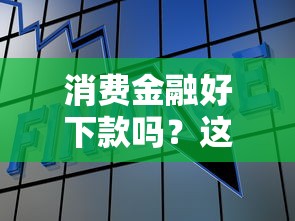 消费金融好下款吗?这7个借款平台可以线上借钱值得一试 消费金融好下款吗?这7个借款平台可以线上借钱值得一试