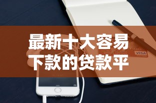 最新十大容易下款的贷款平台,专治微信微信怎么借钱 最新十大容易下款的贷款平台,专治微信微信怎么借钱