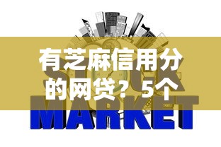 有芝麻信用分的网贷？5个靠谱最新贷款软件推荐