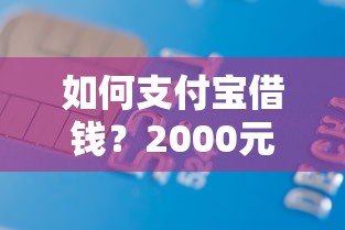 如何支付宝借钱？2000元无门槛借款平台推荐，8个20岁可以借钱平台不查征信的平台盘点