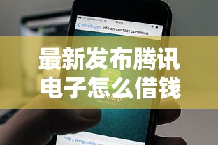 最新发布腾讯电子怎么借钱到微信，私人借钱2千元有这7个渠道